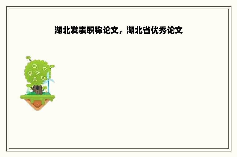 湖北发表职称论文，湖北省优秀论文