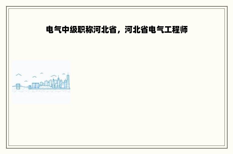 电气中级职称河北省，河北省电气工程师