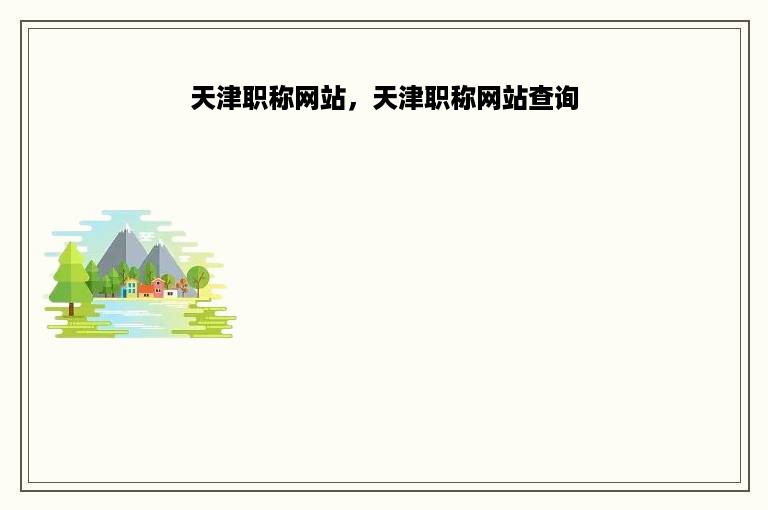 天津职称网站，天津职称网站查询