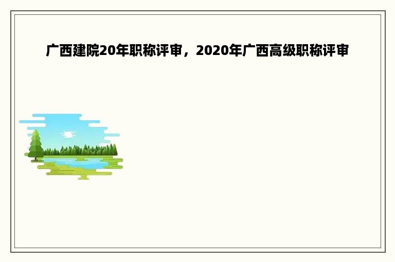 广西建院20年职称评审，2020年广西高级职称评审