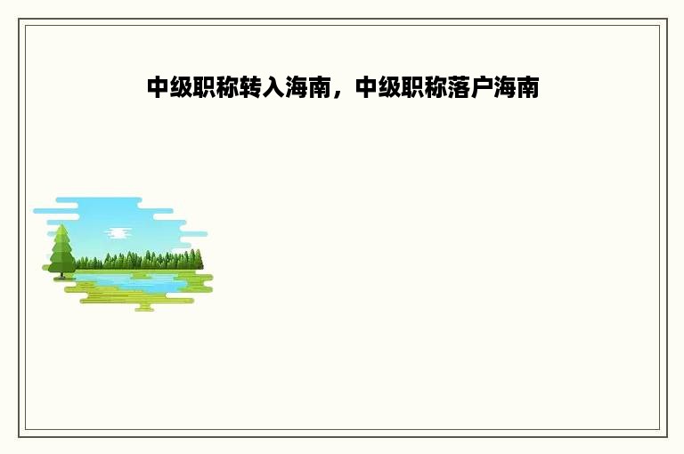 中级职称转入海南，中级职称落户海南