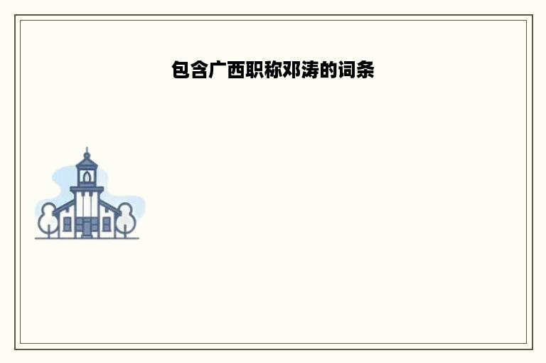 包含广西职称邓涛的词条