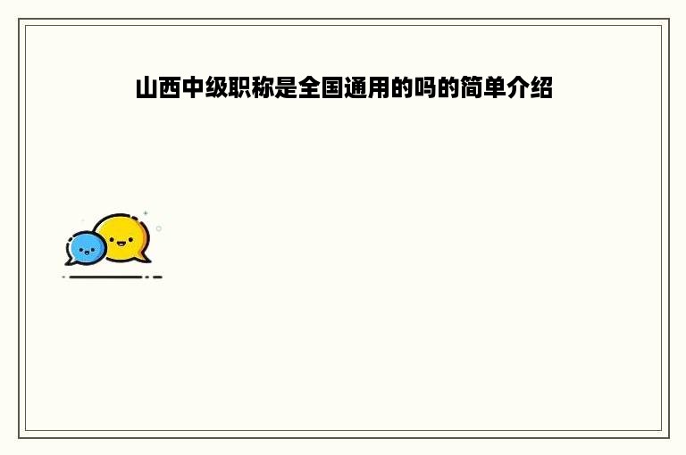 山西中级职称是全国通用的吗的简单介绍