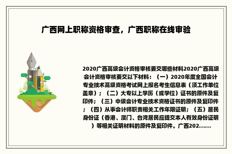 广西网上职称资格审查，广西职称在线审验
