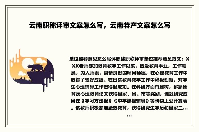云南职称评审文案怎么写，云南特产文案怎么写