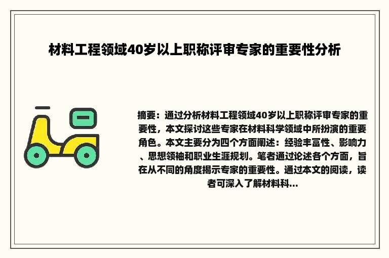 材料工程领域40岁以上职称评审专家的重要性分析