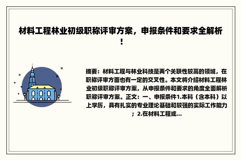 材料工程林业初级职称评审方案，申报条件和要求全解析！