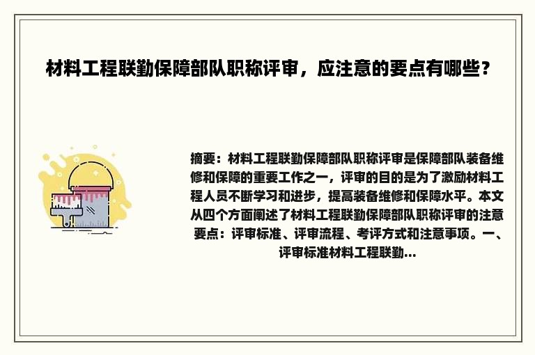材料工程联勤保障部队职称评审，应注意的要点有哪些？