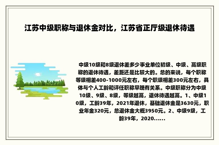 江苏中级职称与退休金对比，江苏省正厅级退休待遇