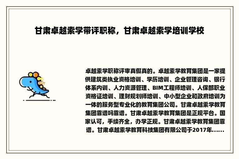 甘肃卓越索学带评职称，甘肃卓越索学培训学校