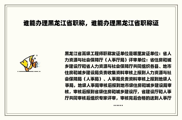 谁能办理黑龙江省职称，谁能办理黑龙江省职称证