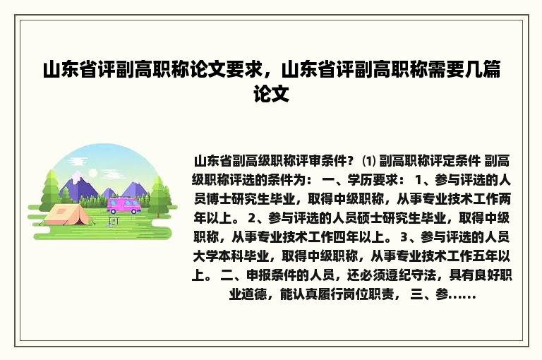 山东省评副高职称论文要求，山东省评副高职称需要几篇论文