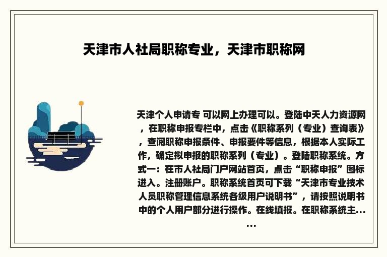 天津市人社局职称专业，天津市职称网