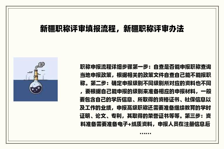 新疆职称评审填报流程，新疆职称评审办法