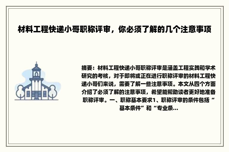 材料工程快递小哥职称评审，你必须了解的几个注意事项