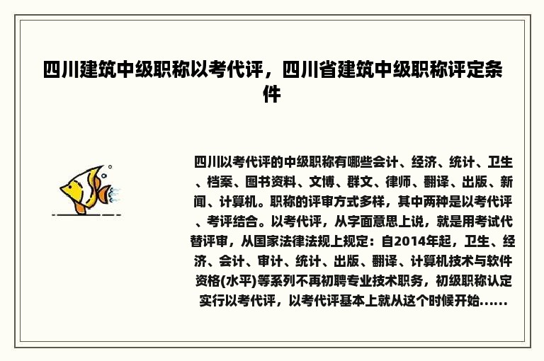 四川建筑中级职称以考代评，四川省建筑中级职称评定条件