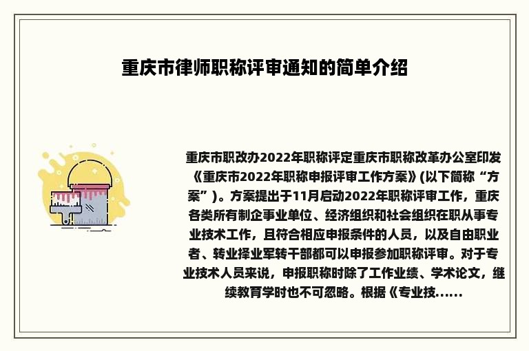 重庆市律师职称评审通知的简单介绍