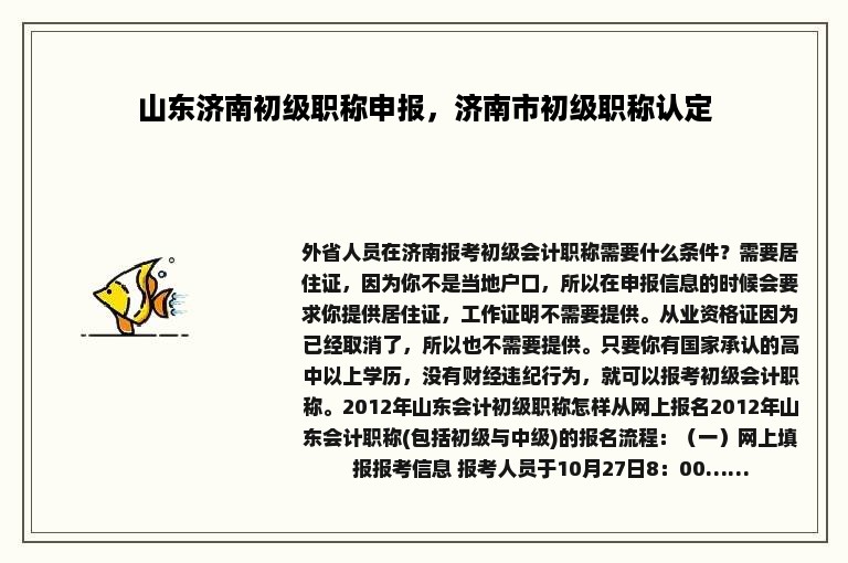 山东济南初级职称申报，济南市初级职称认定