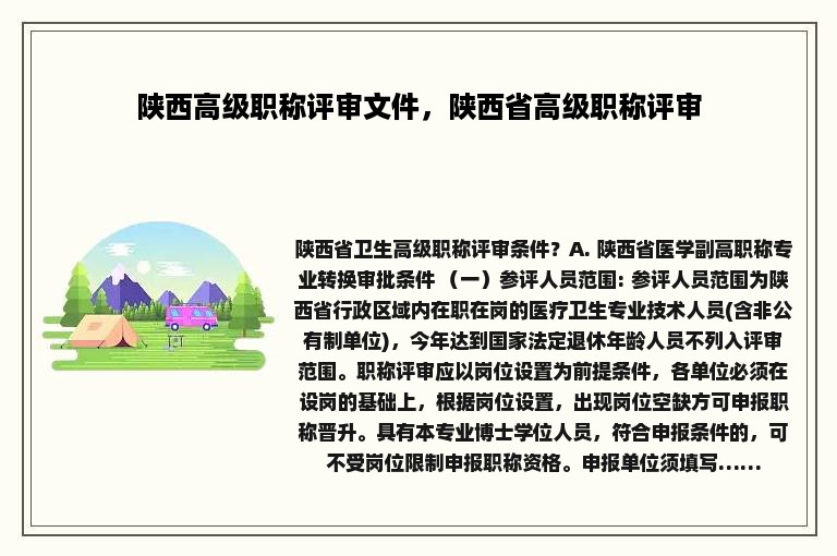陕西高级职称评审文件，陕西省高级职称评审