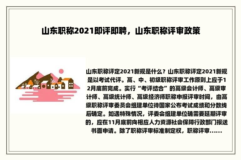 山东职称2021即评即聘，山东职称评审政策