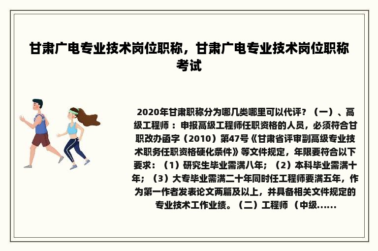 甘肃广电专业技术岗位职称，甘肃广电专业技术岗位职称考试