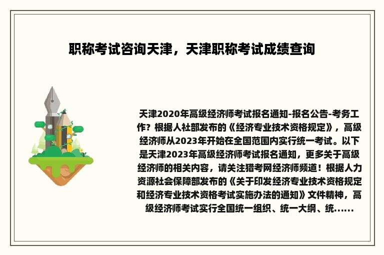 职称考试咨询天津，天津职称考试成绩查询