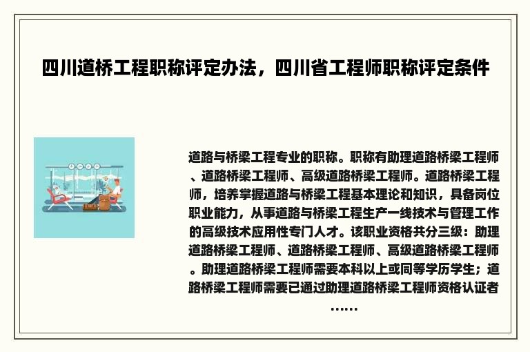 四川道桥工程职称评定办法，四川省工程师职称评定条件