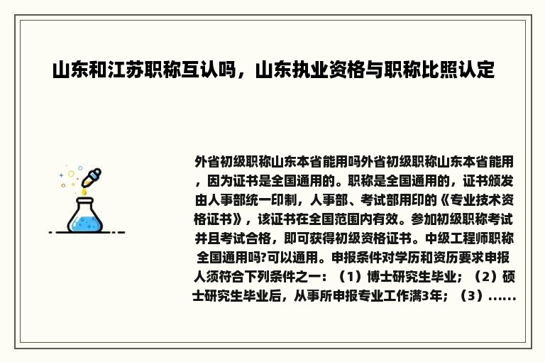 山东和江苏职称互认吗，山东执业资格与职称比照认定