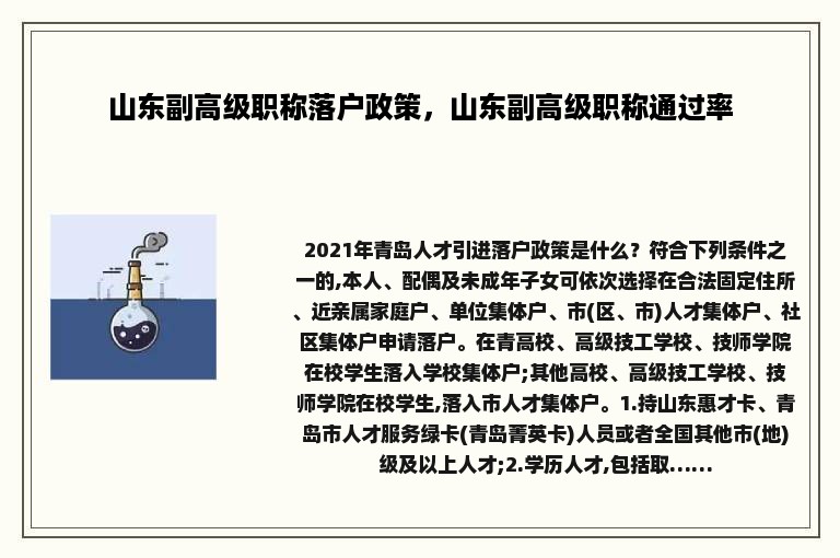 山东副高级职称落户政策，山东副高级职称通过率