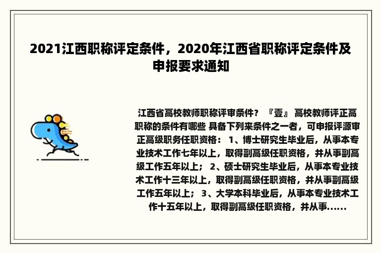 2021江西职称评定条件，2020年江西省职称评定条件及申报要求通知