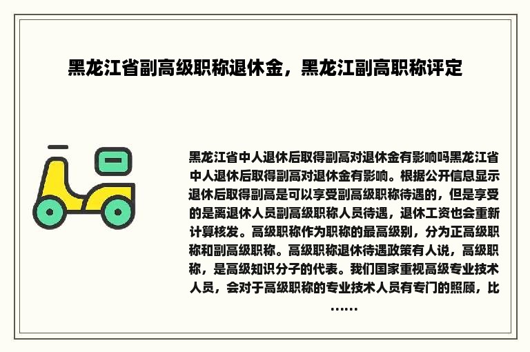 黑龙江省副高级职称退休金，黑龙江副高职称评定