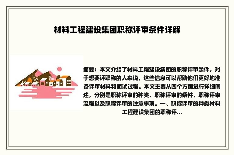 材料工程建设集团职称评审条件详解