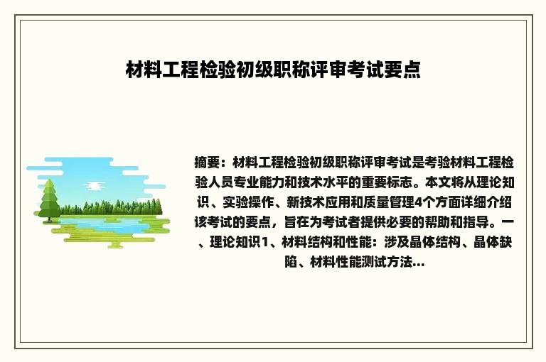 材料工程检验初级职称评审考试要点