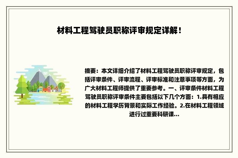 材料工程驾驶员职称评审规定详解！