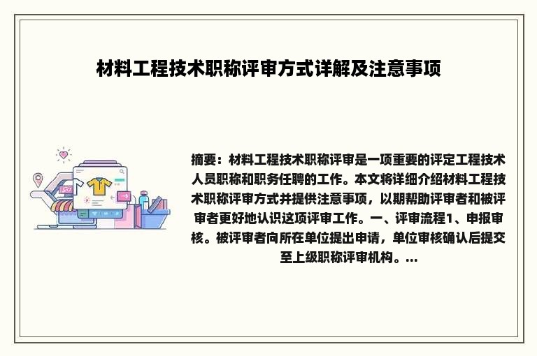 材料工程技术职称评审方式详解及注意事项