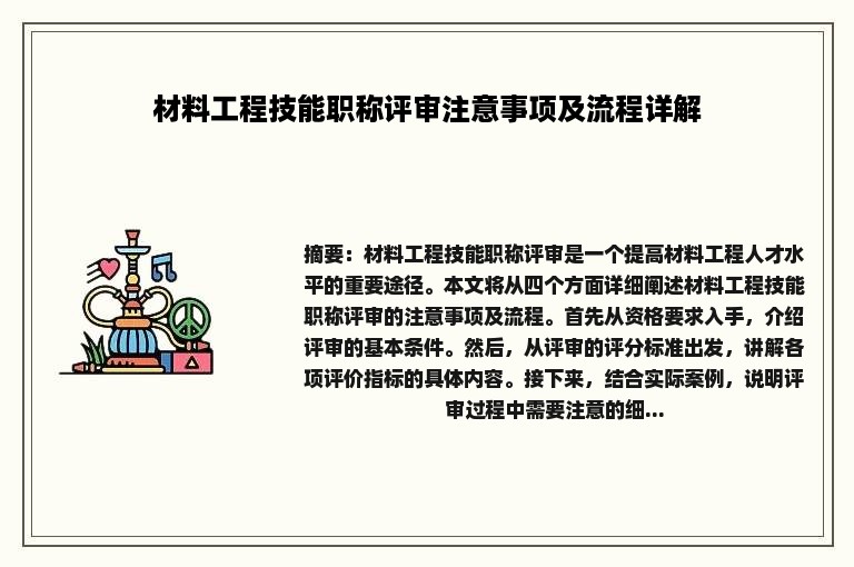 材料工程技能职称评审注意事项及流程详解