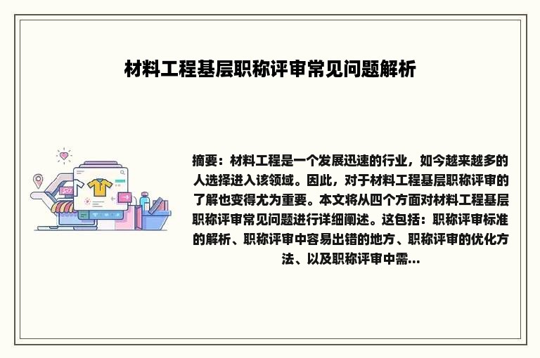 材料工程基层职称评审常见问题解析
