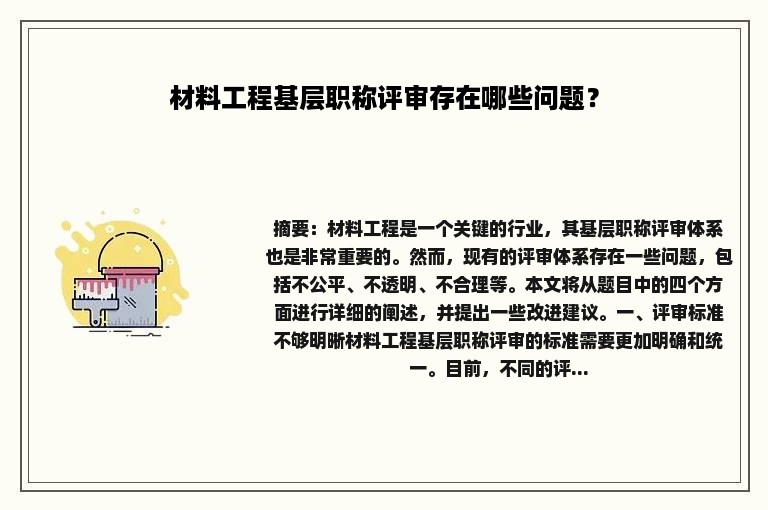 材料工程基层职称评审存在哪些问题？