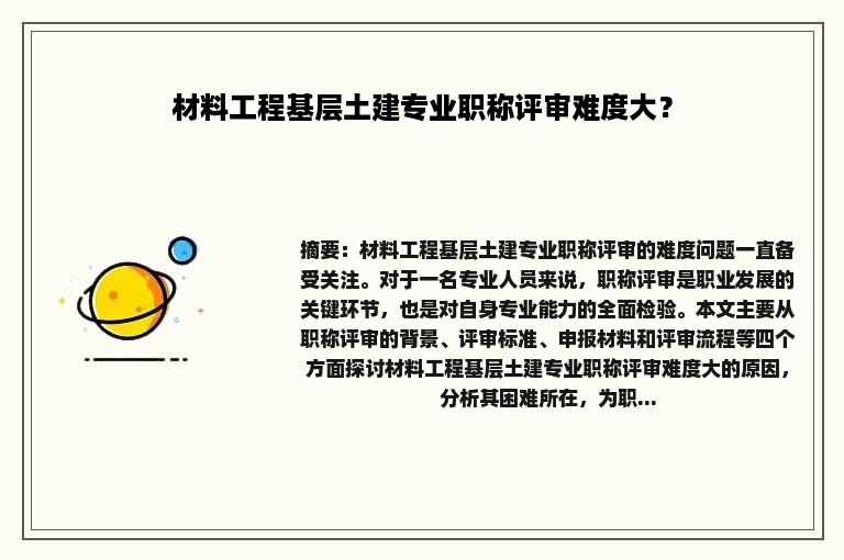 材料工程基层土建专业职称评审难度大？