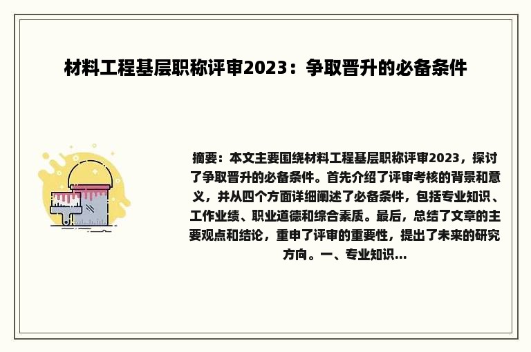 材料工程基层职称评审2023：争取晋升的必备条件