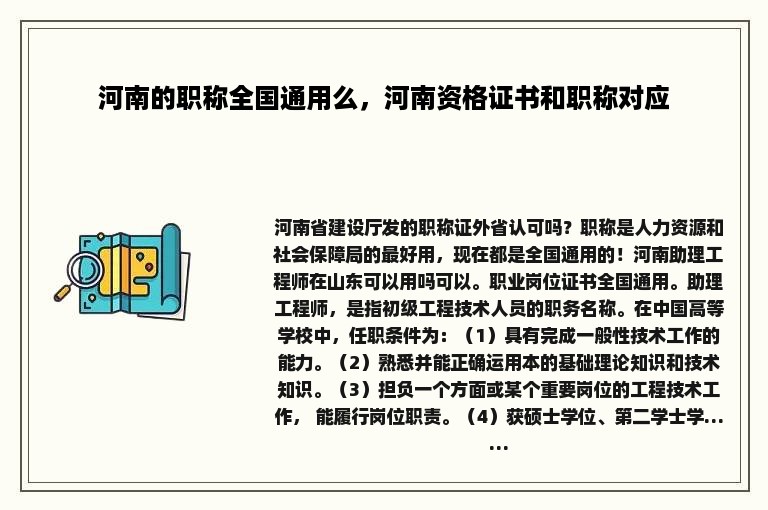 河南的职称全国通用么，河南资格证书和职称对应
