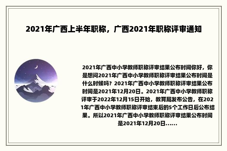 2021年广西上半年职称，广西2021年职称评审通知