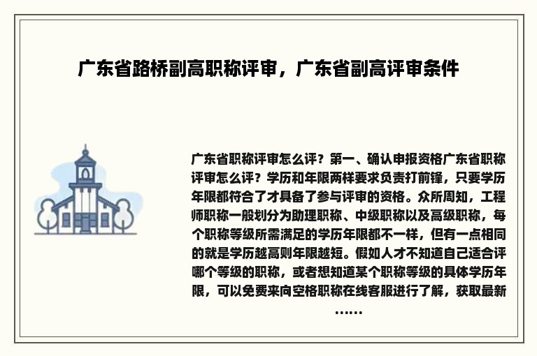 广东省路桥副高职称评审，广东省副高评审条件