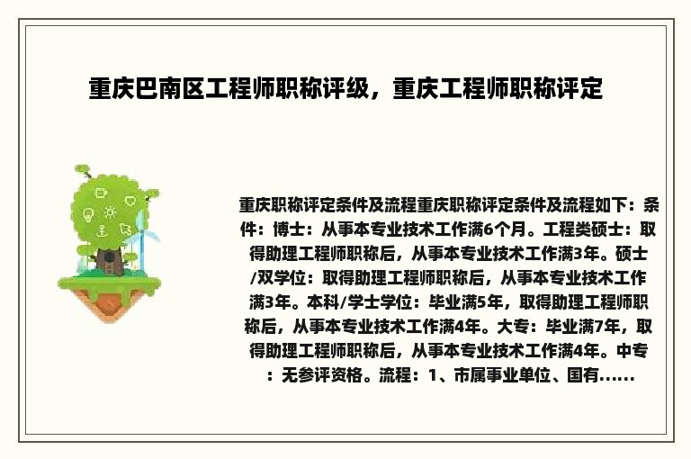 重庆巴南区工程师职称评级，重庆工程师职称评定
