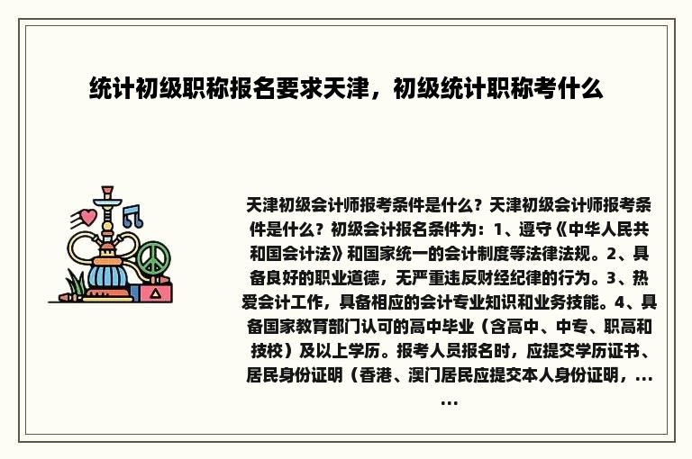 统计初级职称报名要求天津，初级统计职称考什么