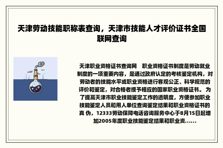 天津劳动技能职称表查询，天津市技能人才评价证书全国联网查询