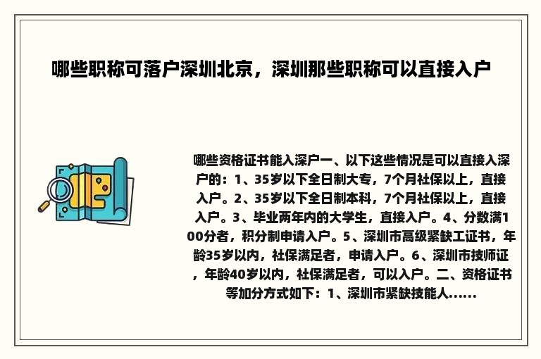 哪些职称可落户深圳北京，深圳那些职称可以直接入户