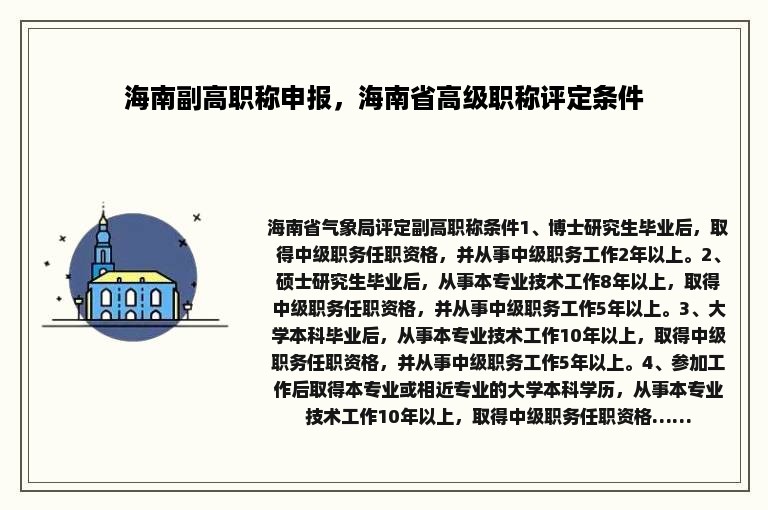海南副高职称申报，海南省高级职称评定条件