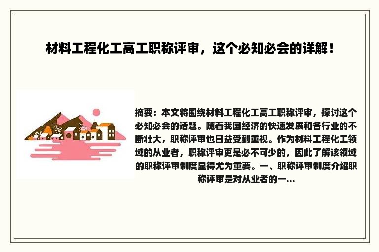 材料工程化工高工职称评审，这个必知必会的详解！