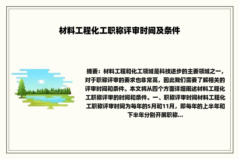材料工程化工职称评审时间及条件